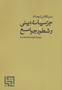 جزمیات دینی و تطور جوامع